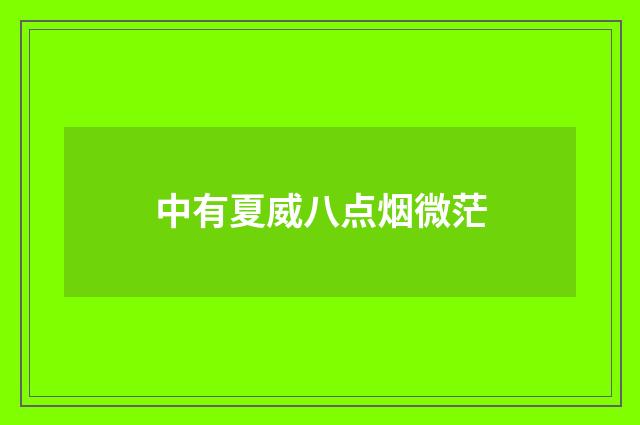 中有夏威八点烟微茫