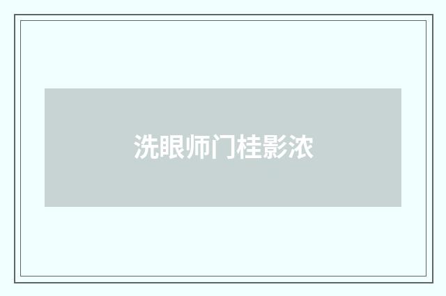 洗眼师门桂影浓