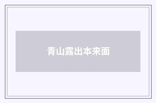 青山露出本来面