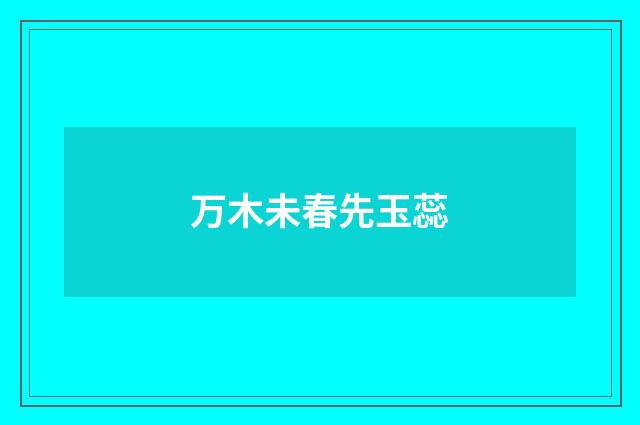 万木未春先玉蕊
