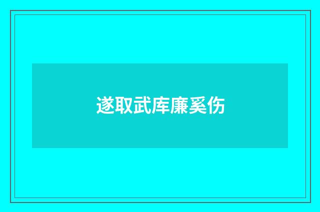 遂取武库廉奚伤