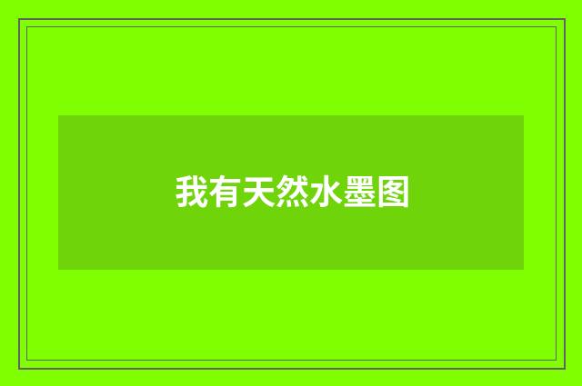 我有天然水墨图