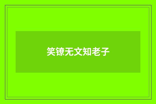 笑镣无文知老子