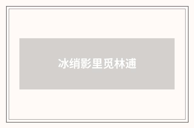 冰绡影里觅林逋