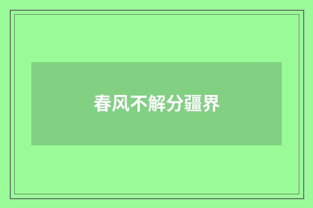 春风不解分疆界