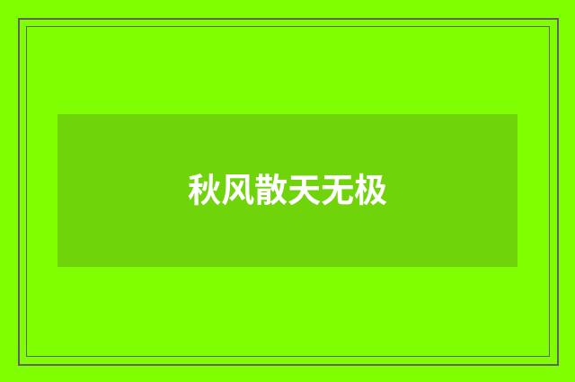 秋风散天无极