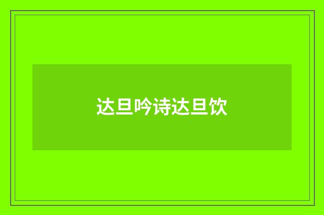 达旦吟诗达旦饮