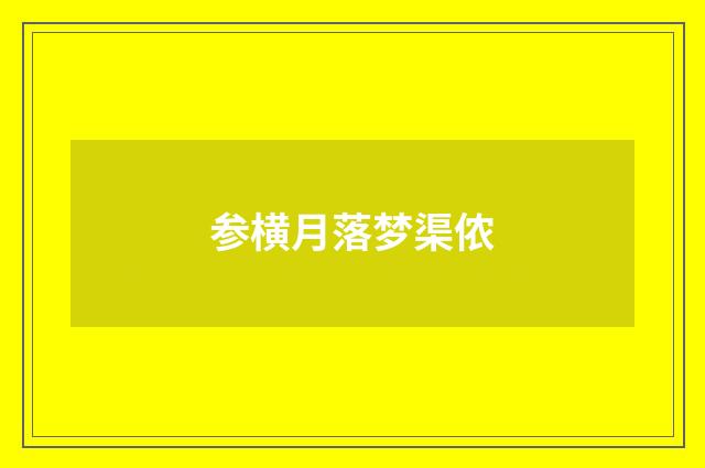 参横月落梦渠侬