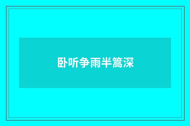 卧听争雨半篙深