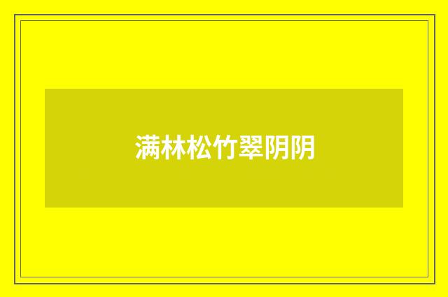 满林松竹翠阴阴