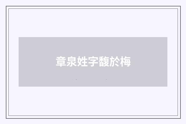 章泉姓字馥於梅