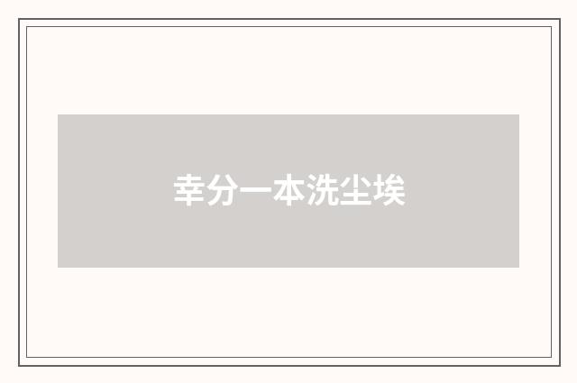幸分一本洗尘埃