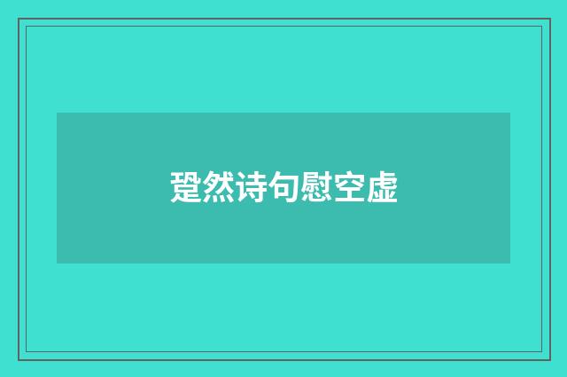 跫然诗句慰空虚
