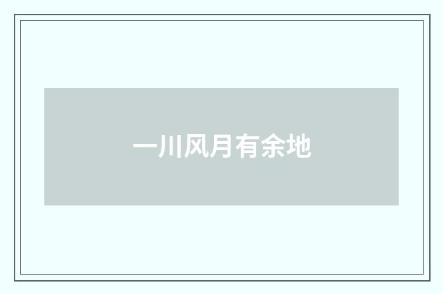 一川风月有余地