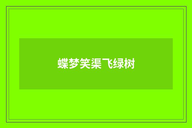 蝶梦笑渠飞绿树