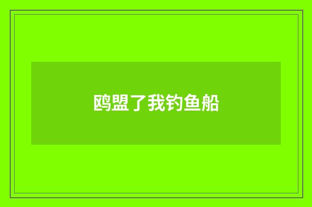 鸥盟了我钓鱼船