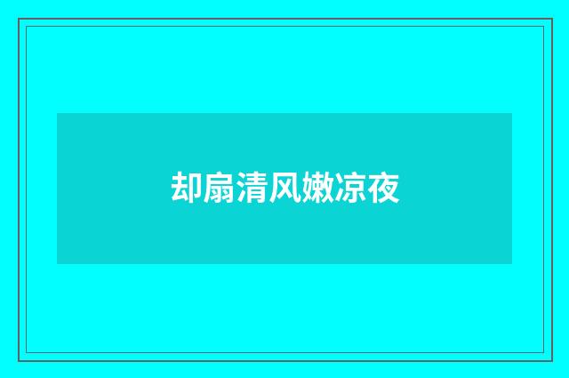 却扇清风嫩凉夜