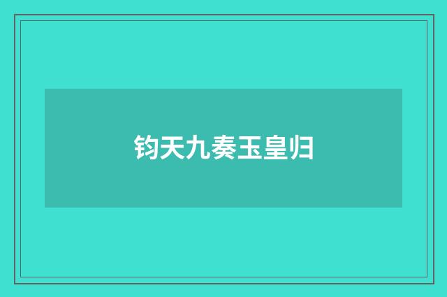 钧天九奏玉皇归