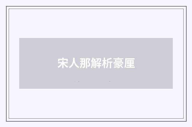 宋人那解析豪厘