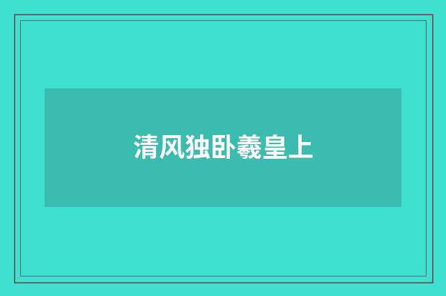 清风独卧羲皇上