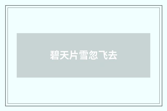 碧天片雪忽飞去
