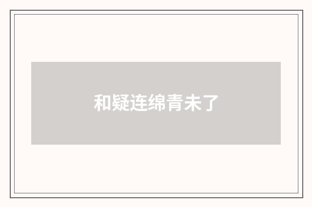 和疑连绵青未了