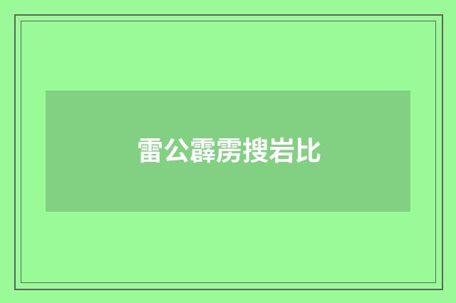 雷公霹雳搜岩比