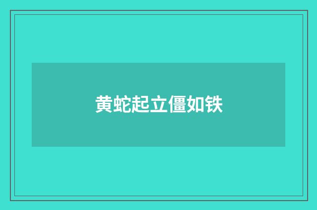 黄蛇起立僵如铁