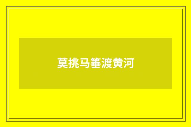 莫挑马箠渡黄河