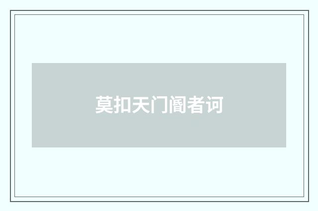 莫扣天门阍者诃
