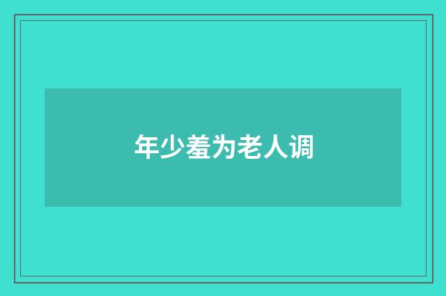 年少羞为老人调