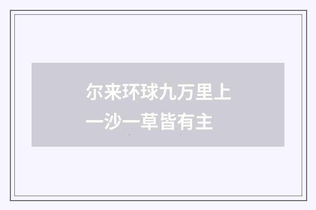 尔来环球九万里上一沙一草皆有主