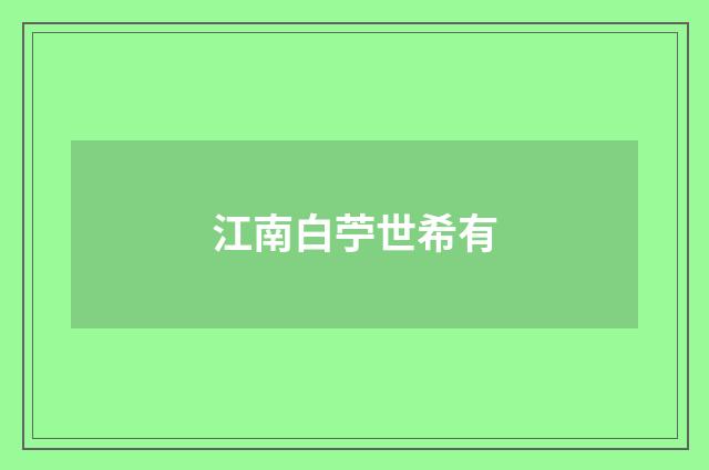 江南白苧世希有