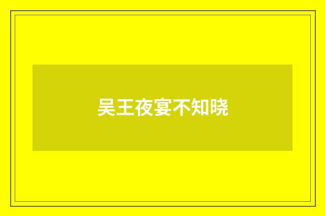 吴王夜宴不知晓