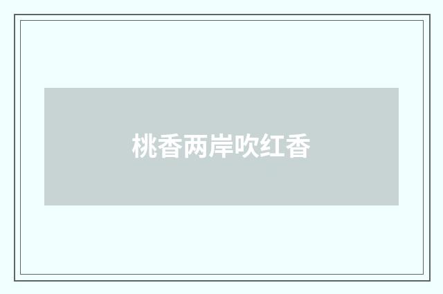 桃香两岸吹红香