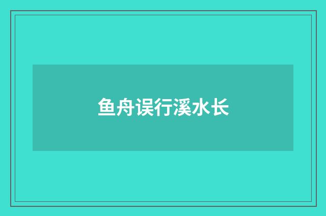 鱼舟误行溪水长