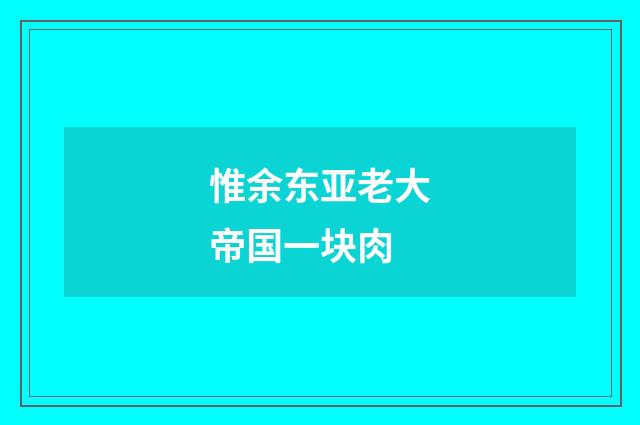 惟余东亚老大帝国一块肉