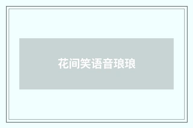 花间笑语音琅琅