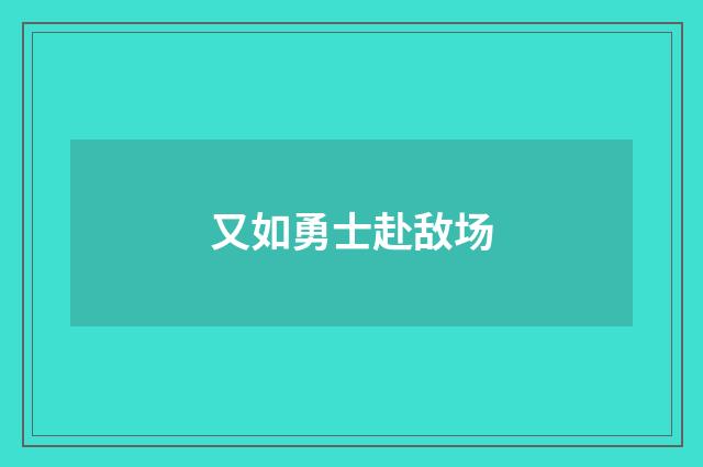 又如勇士赴敌场