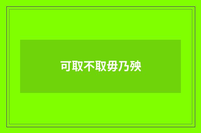 可取不取毋乃殃