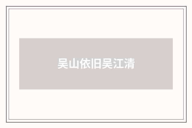吴山依旧吴江清