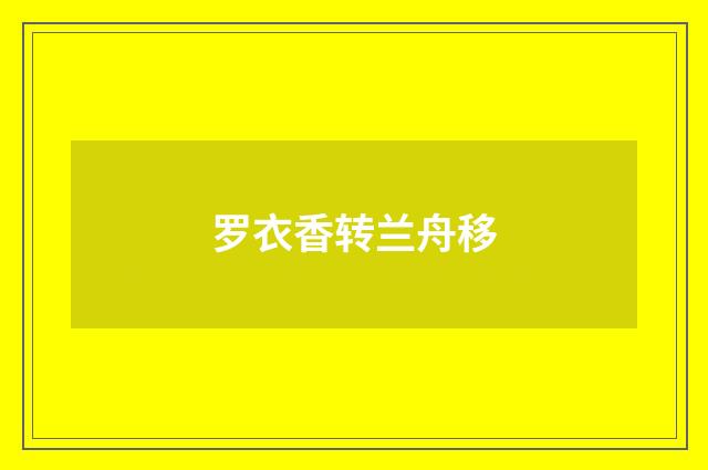 罗衣香转兰舟移
