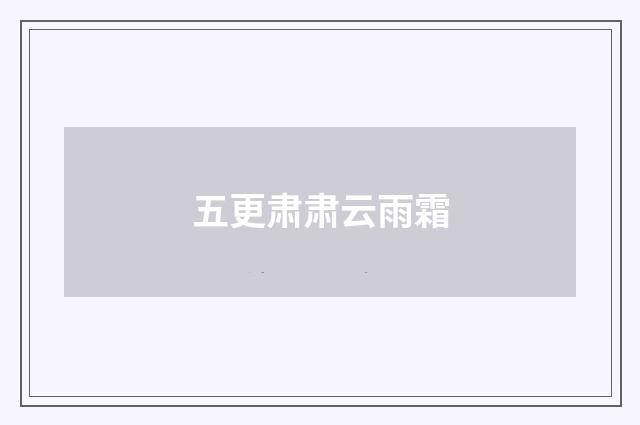 五更肃肃云雨霜