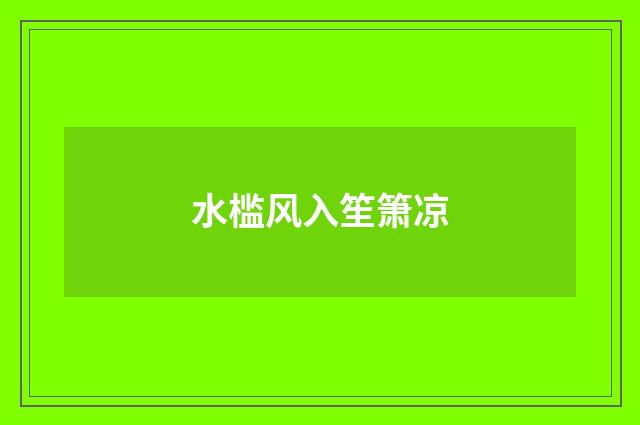 水槛风入笙箫凉