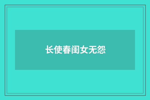 长使春闺女无怨