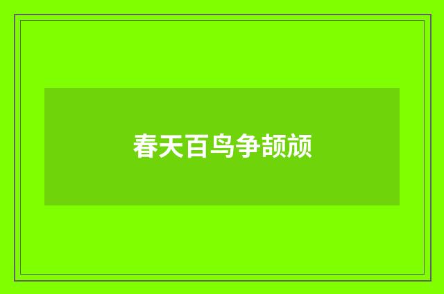 春天百鸟争颉颃