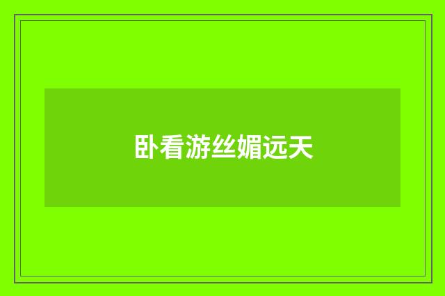 卧看游丝媚远天