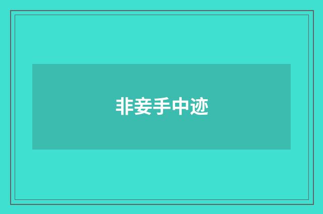 非妾手中迹