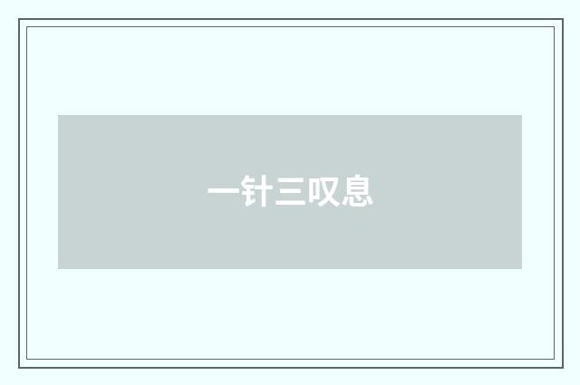 一针三叹息