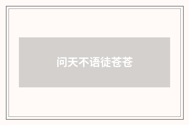 问天不语徒苍苍